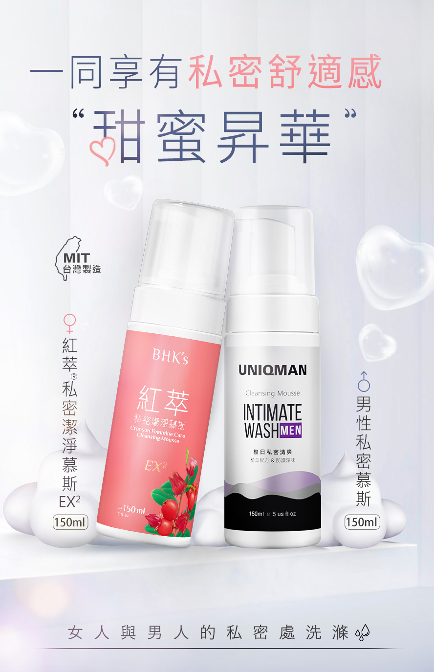 BHK's紅萃私密潔淨慕斯EX、UNIQMAN男性私密慕斯，專業私密清潔護理用品。