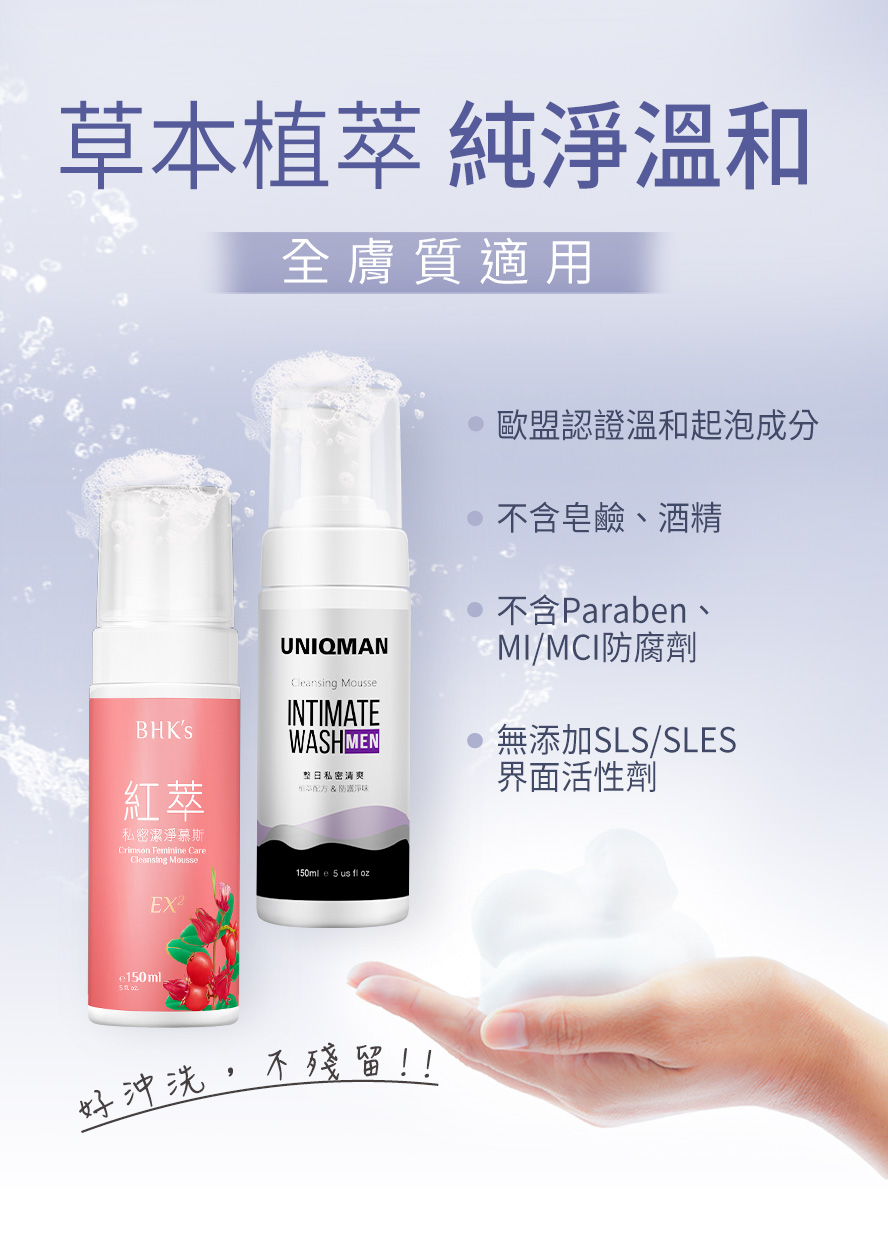 男女私密專屬清潔，歐盟認證起泡成分，溫和洗淨為私密肌形成優秀的保護屏障，不含酒精敏感肌也適用。