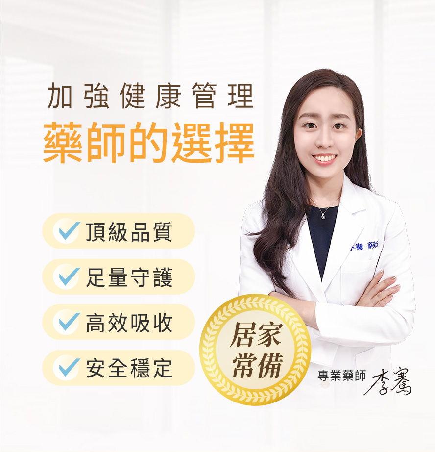 藥師推薦非常時期人人必備營養素。