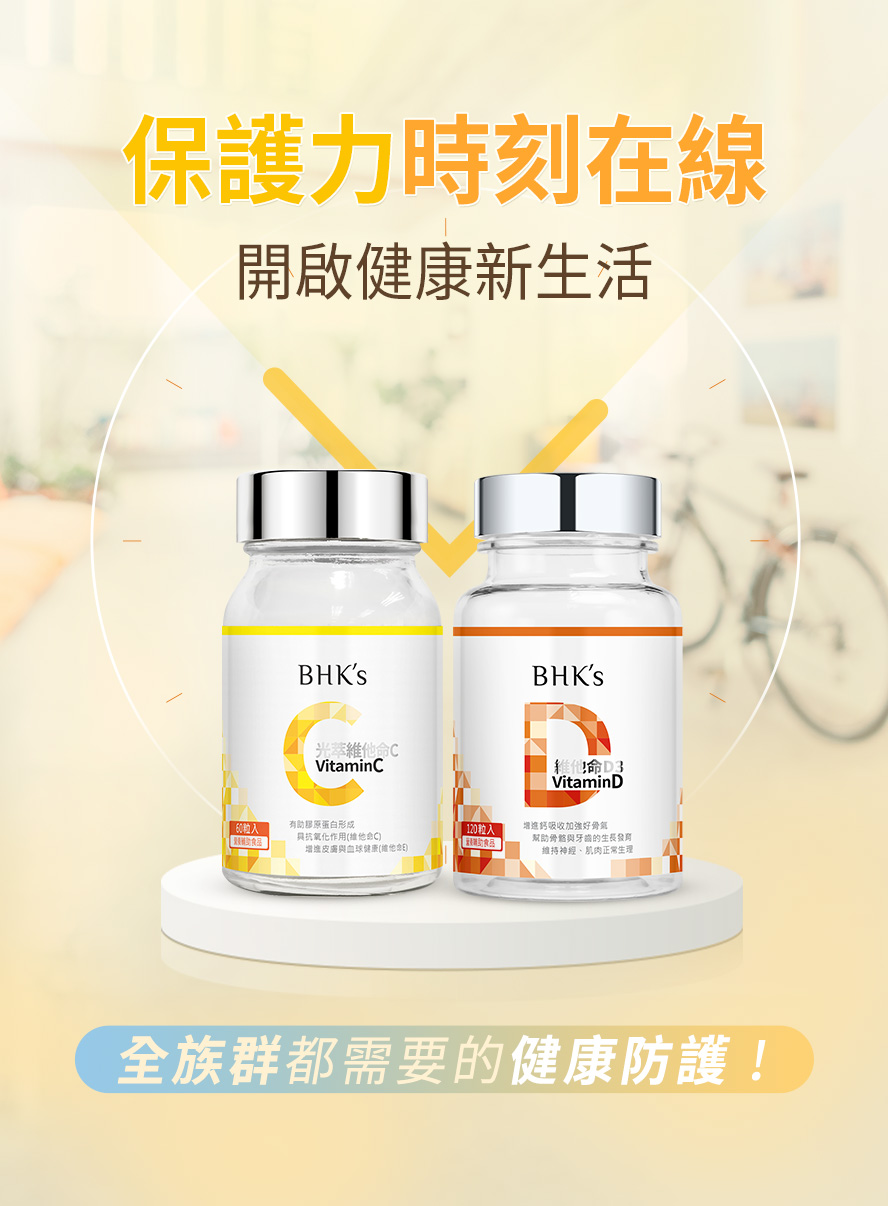 BHK強化保護組滿足身體必須營養。
