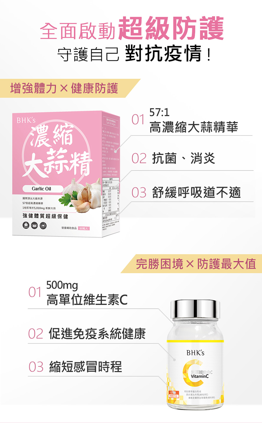 BHK's大蒜精軟膠囊高濃縮萃取大蒜素，增強抵抗力，有效預防感冒