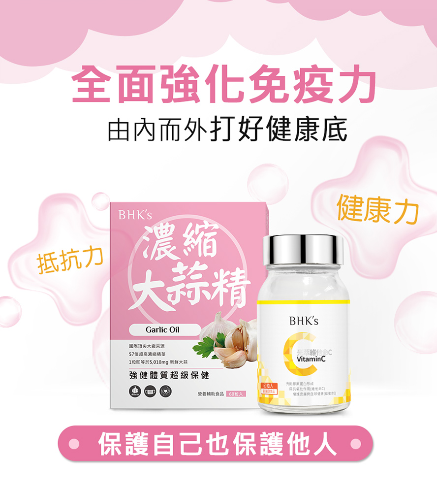 BHK大蒜精、BHK光萃維他命C對抗外患，專業藥師把關，調整體質、促進循環健康