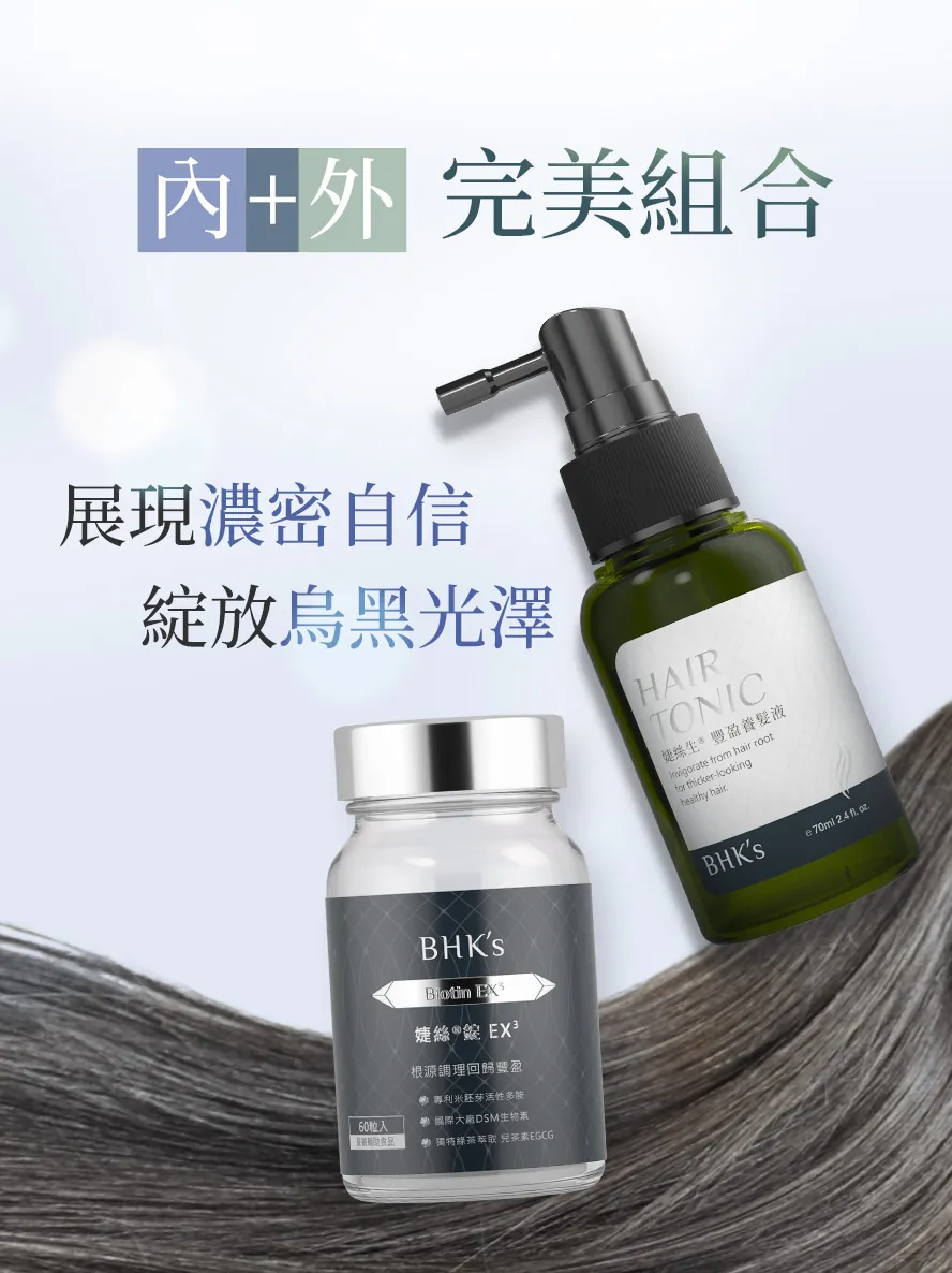 BHK's婕絲+養髮液，頂級保養1+1