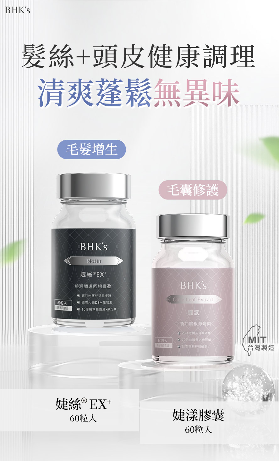 BHK′s豐盈淨爽組介紹。