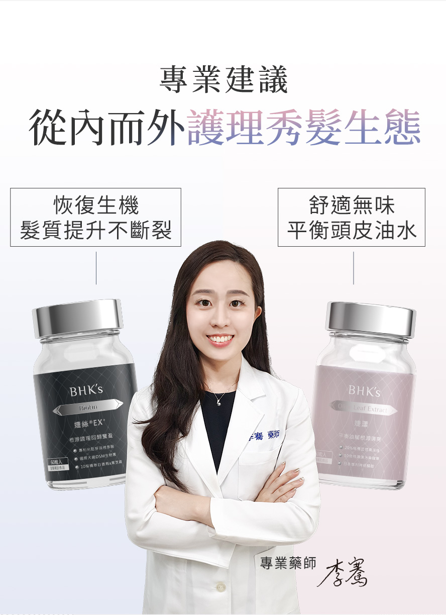 專業藥師推薦BHK′s婕絲+婕漾，減少頭髮斷裂、平衡頭皮油水分泌。