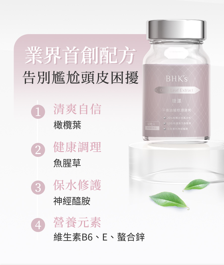 BHK婕漾有助代謝平衡，減少頭皮出油，清爽蓬鬆。