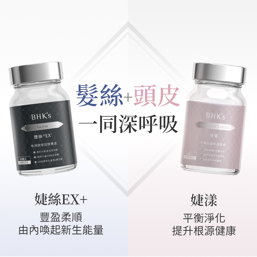 BHK豐盈淨爽組1+1效果更好。
