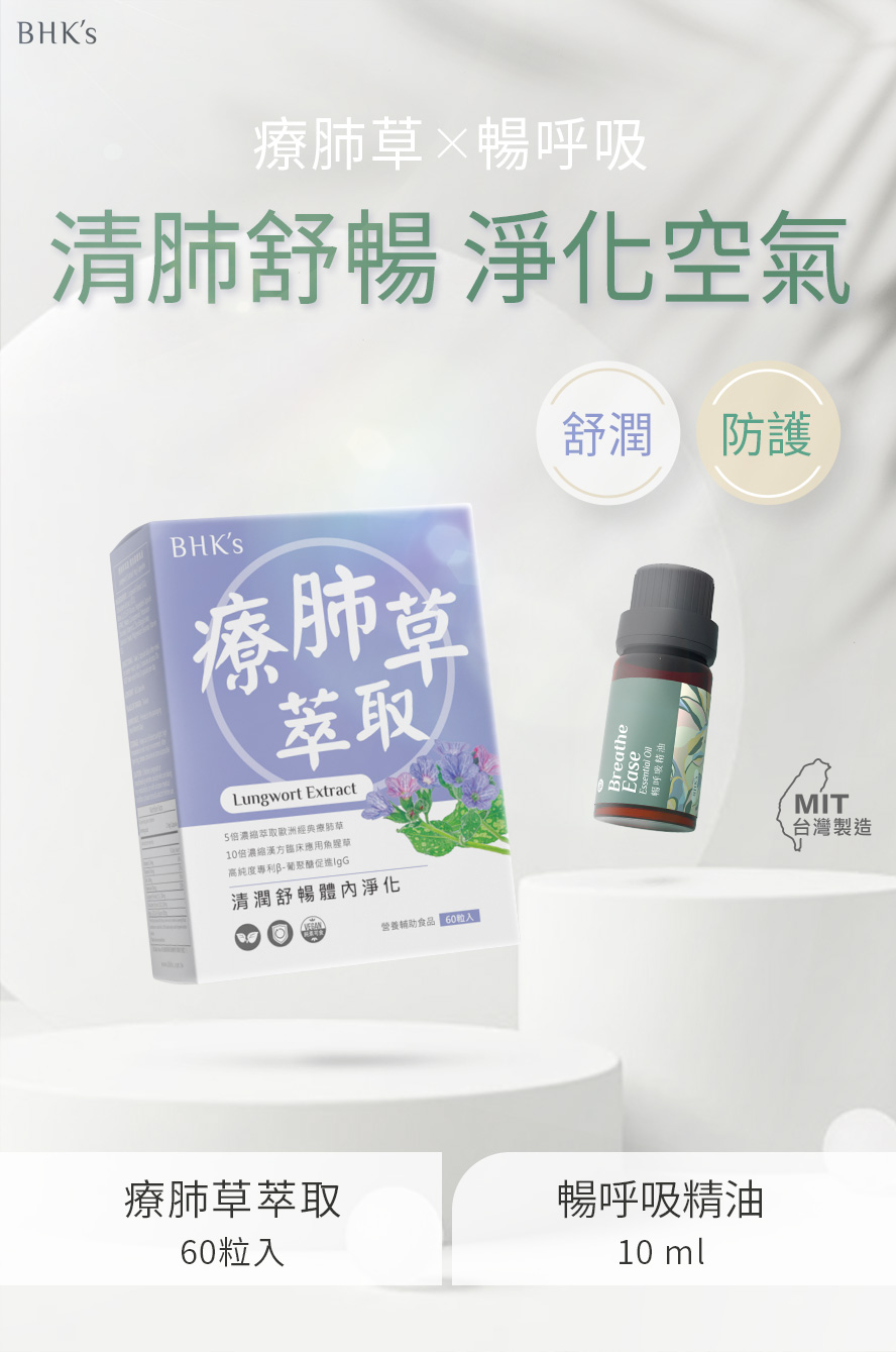 BHK's呼吸養護組產品介紹。