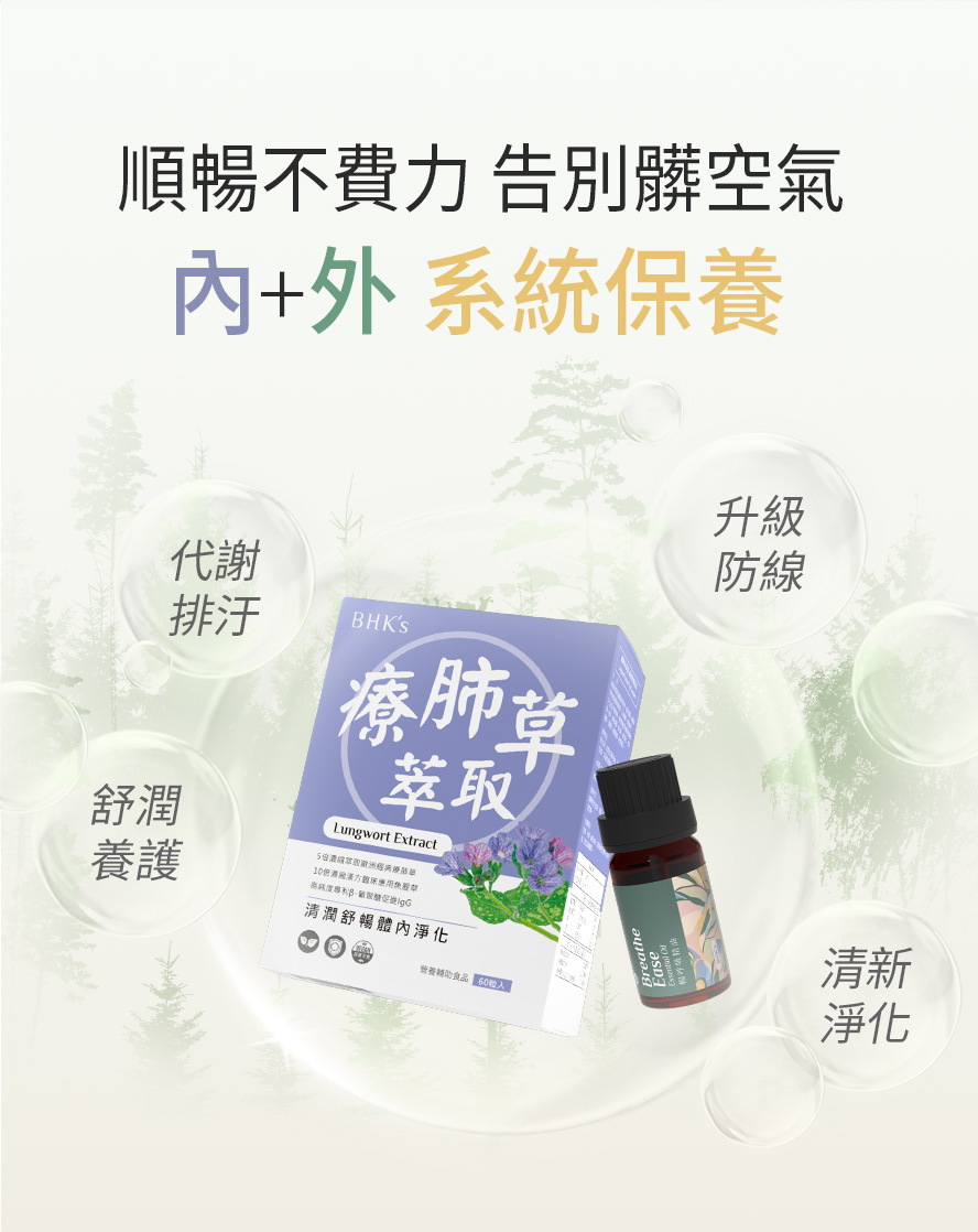 BHK療肺草與暢呼吸精油幫助呼吸順暢。