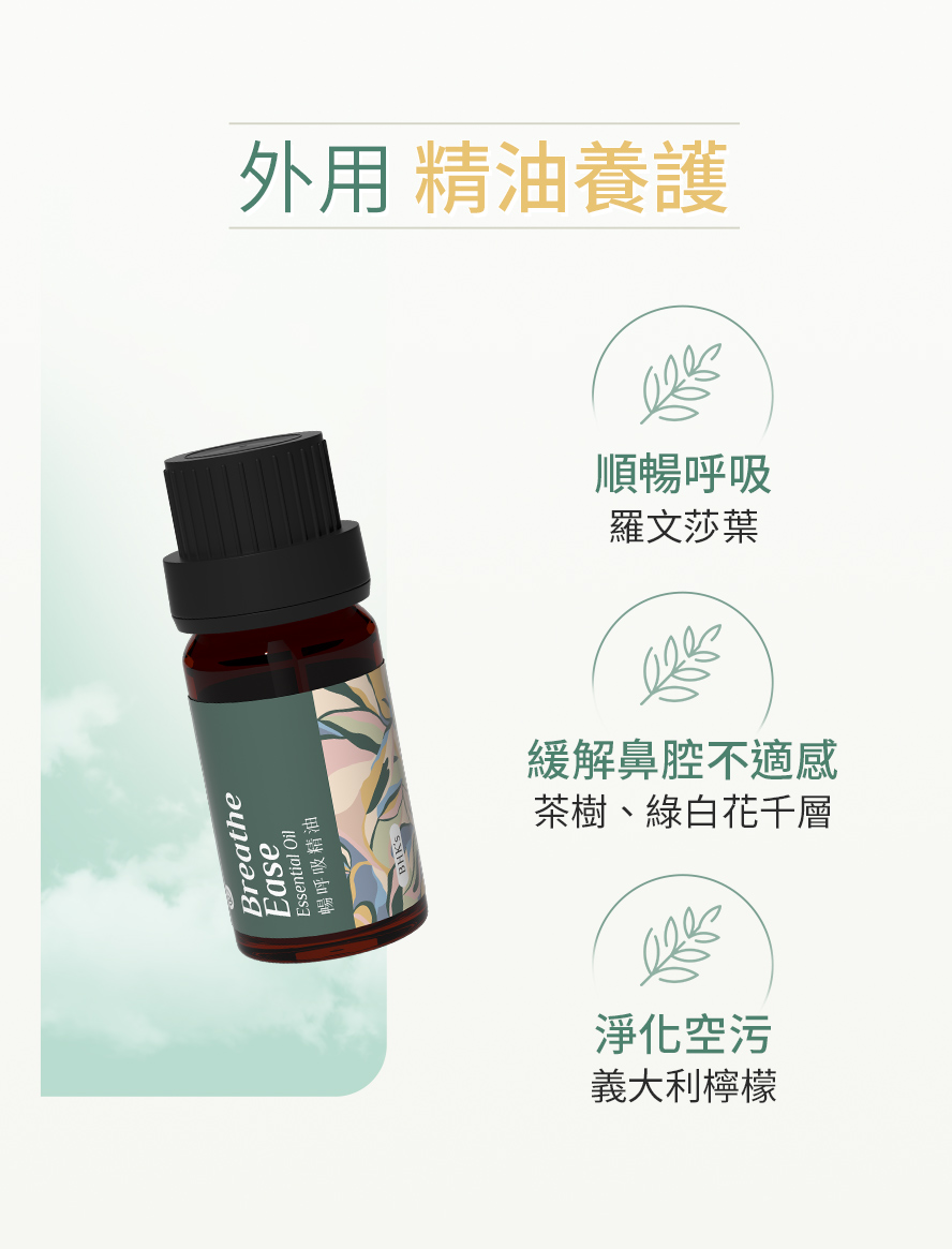 BHK's暢呼吸精油的功效與好處，有助於淨化空氣、強化防護，保持身心放鬆。