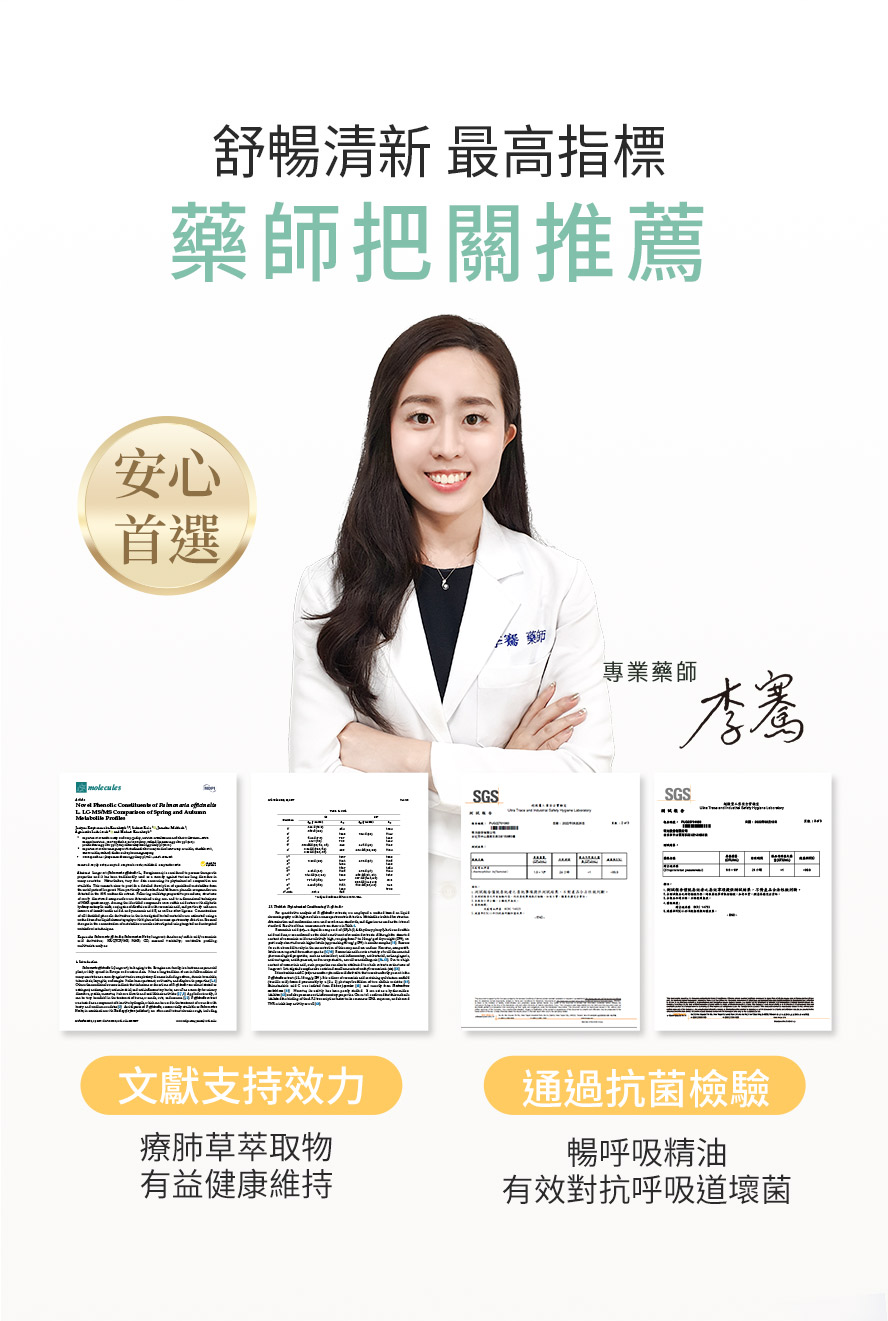 專業藥師推薦的呼吸保養組合。
