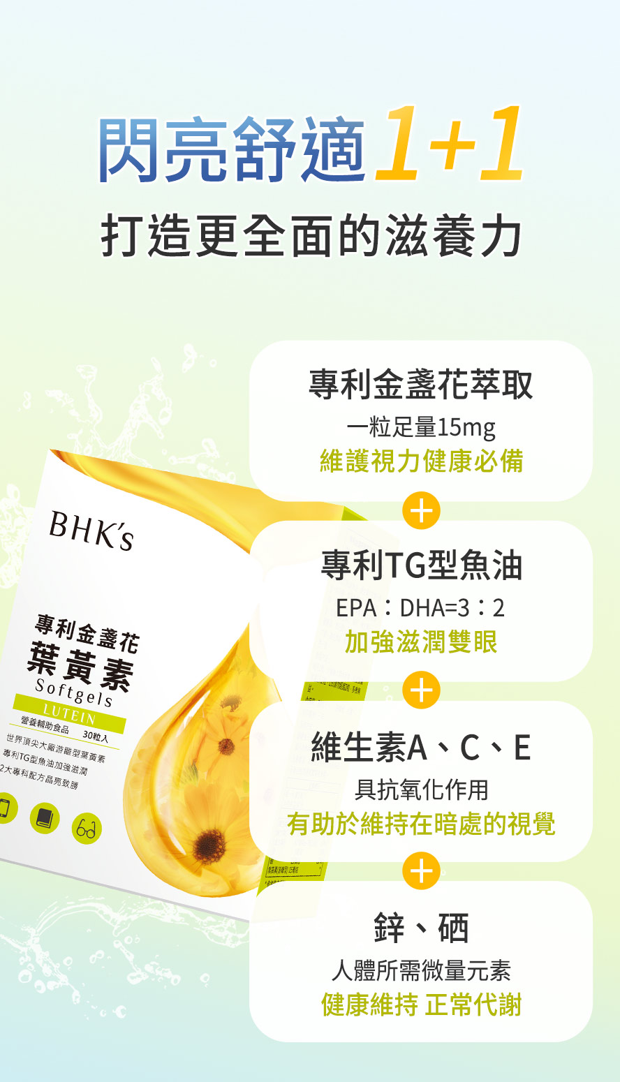 BHK金盞花葉黃素，維持視力健康必備。