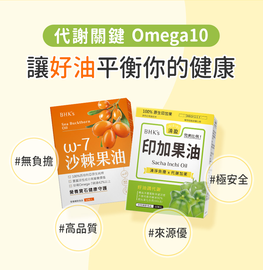 代謝的關鍵營養OMEGA-10。