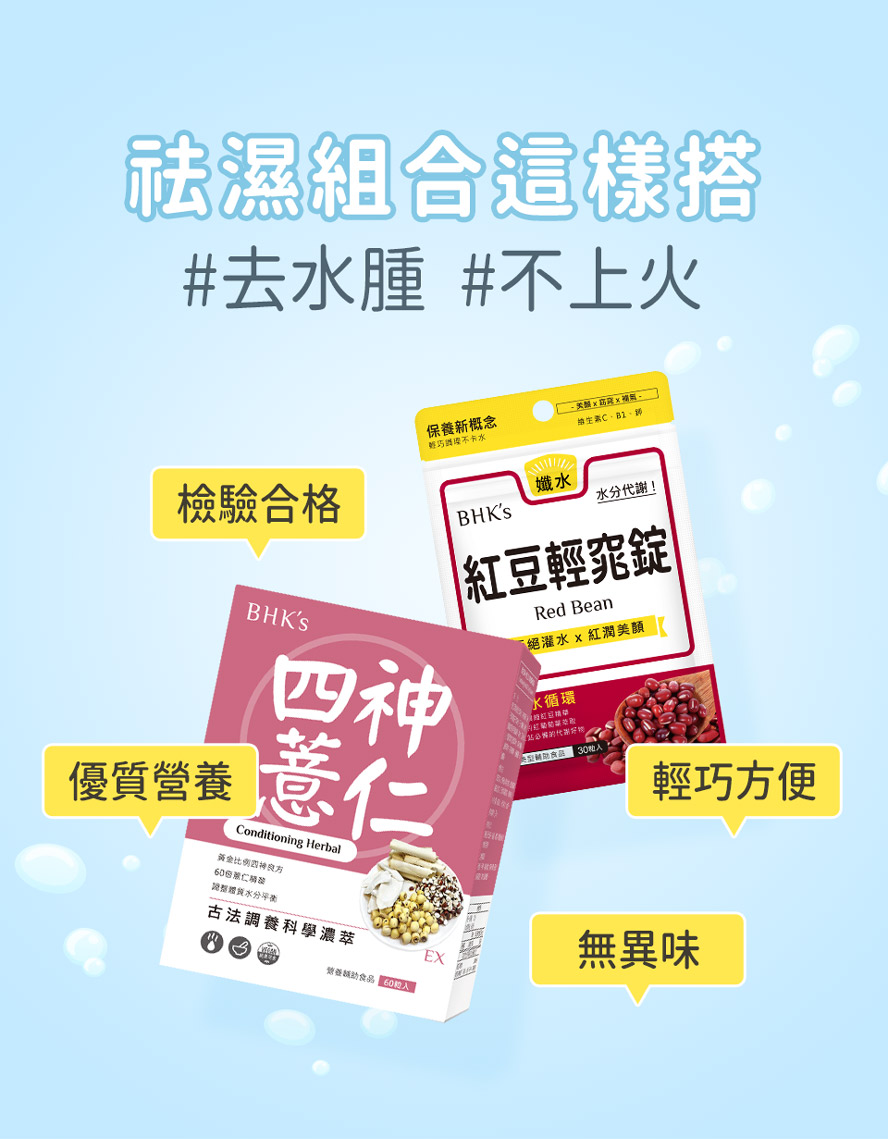 BHK's四神、紅豆產品組介紹。