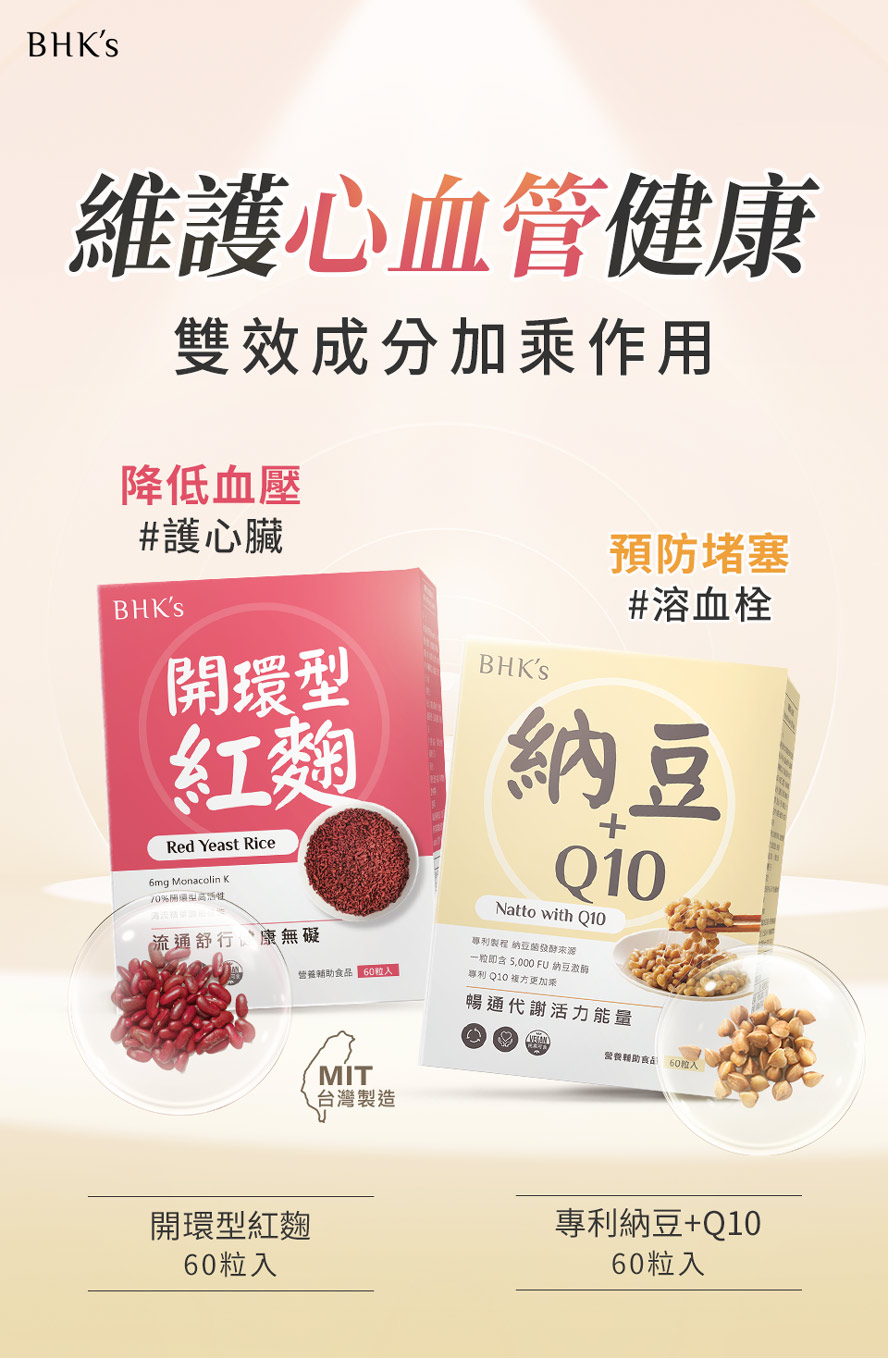 維護心血管健康最推薦bhks紅麴+納豆。