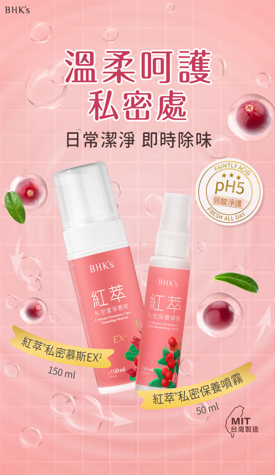 BHK′s私密護理推薦日常潔淨搭配及時舒緩不適。
