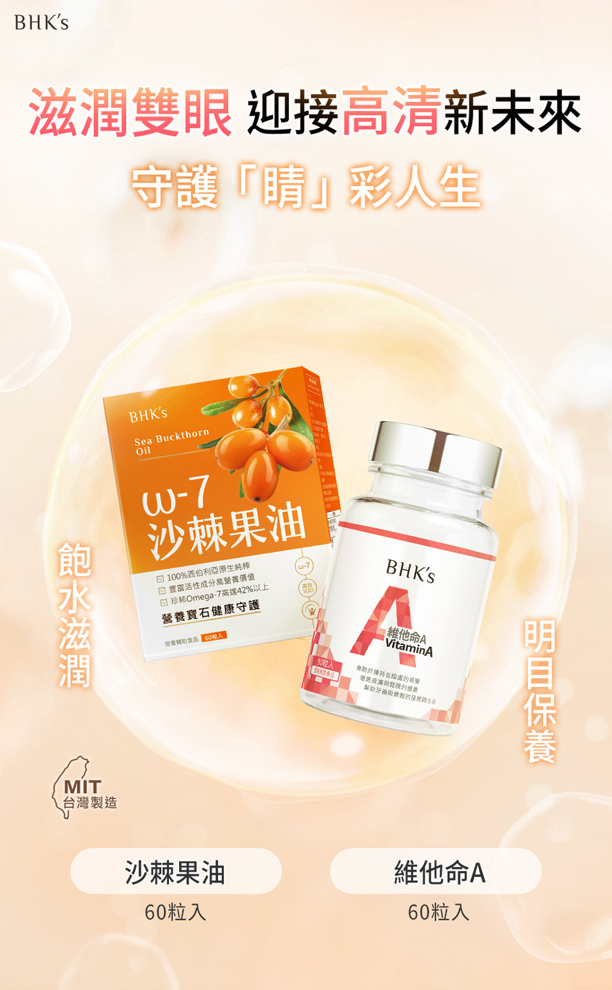 滋潤眼睛、明亮雙目首選BHK's水潤守護組。