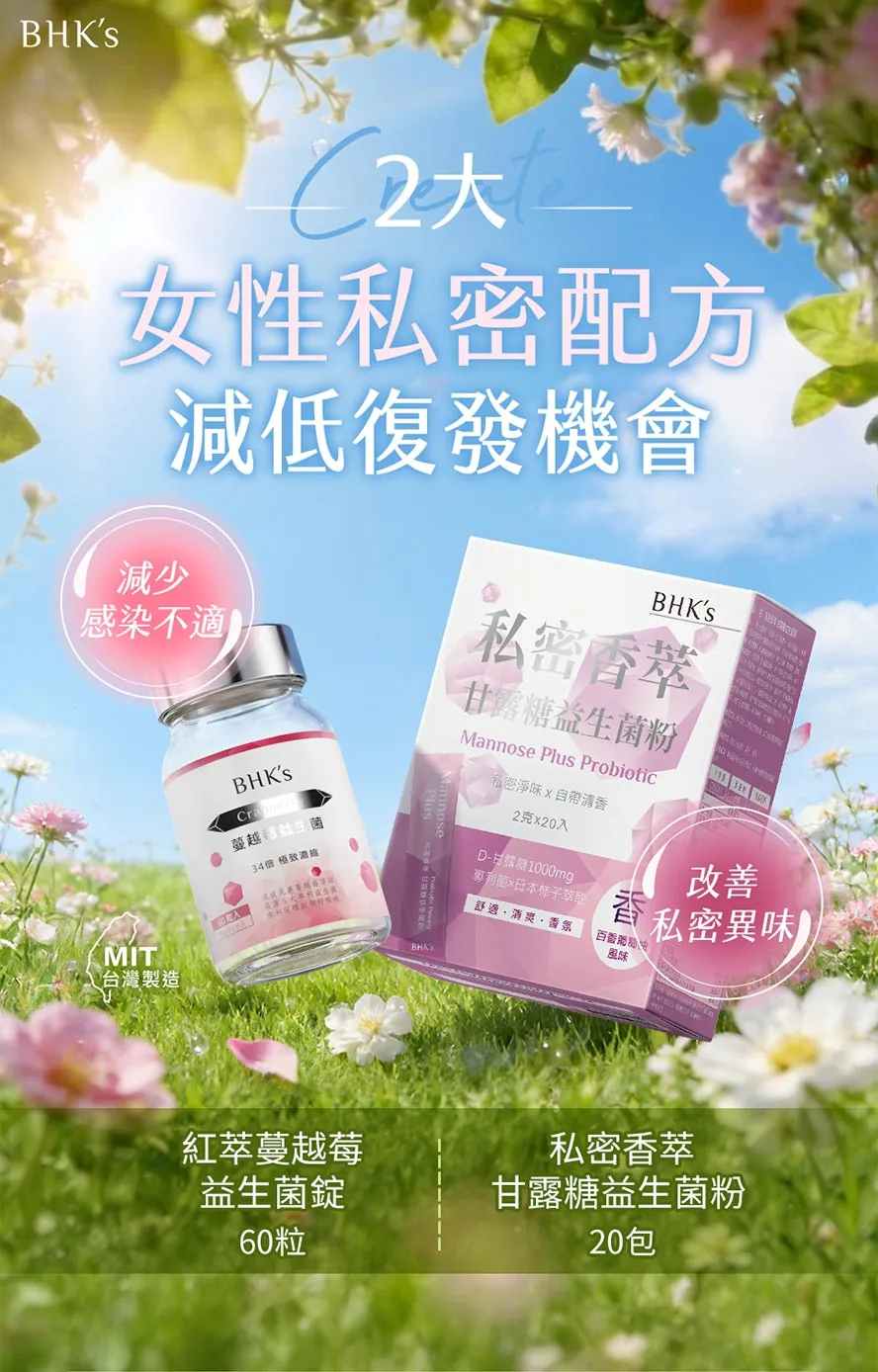 BHK's私密淨香組預防尿道炎、白色念珠菌感染，改善私密異味問題。