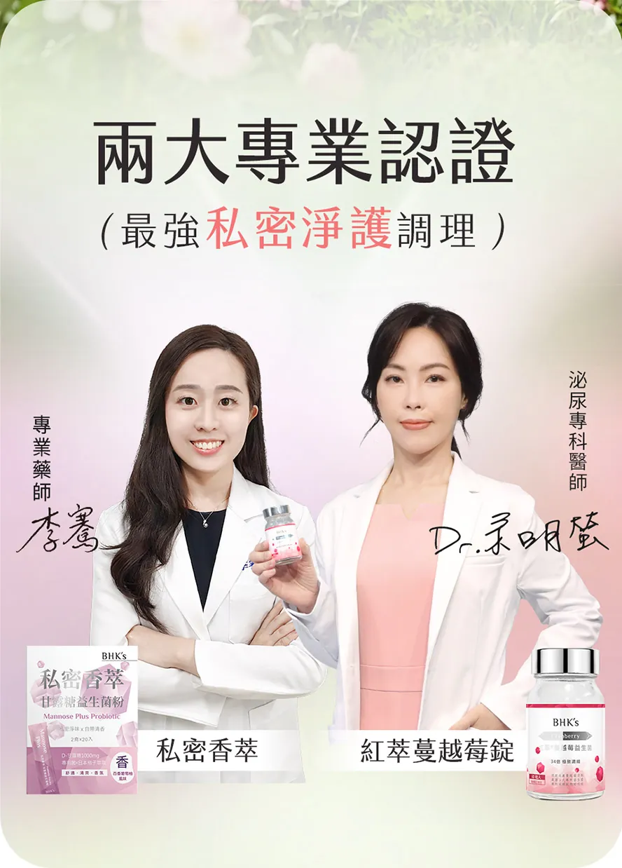 專業藥師及婦科醫生一致推薦BHK's私密淨香組。