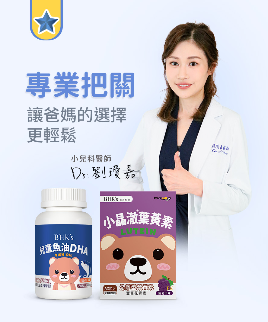 小兒科醫師劉璦嘉推薦的兒童葉黃素與魚油DHA，專業把關讓爸媽為孩子的營養選擇更簡單。