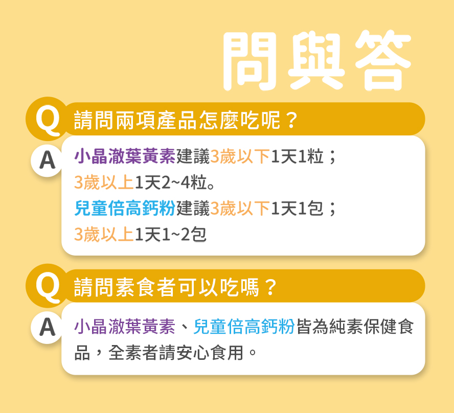 兒童保健品問與答，葉黃素可改善看不清楚、眼睛乾癢的問題；倍高鈣可幫助發育期孩童補足鈣質，長高長壯。