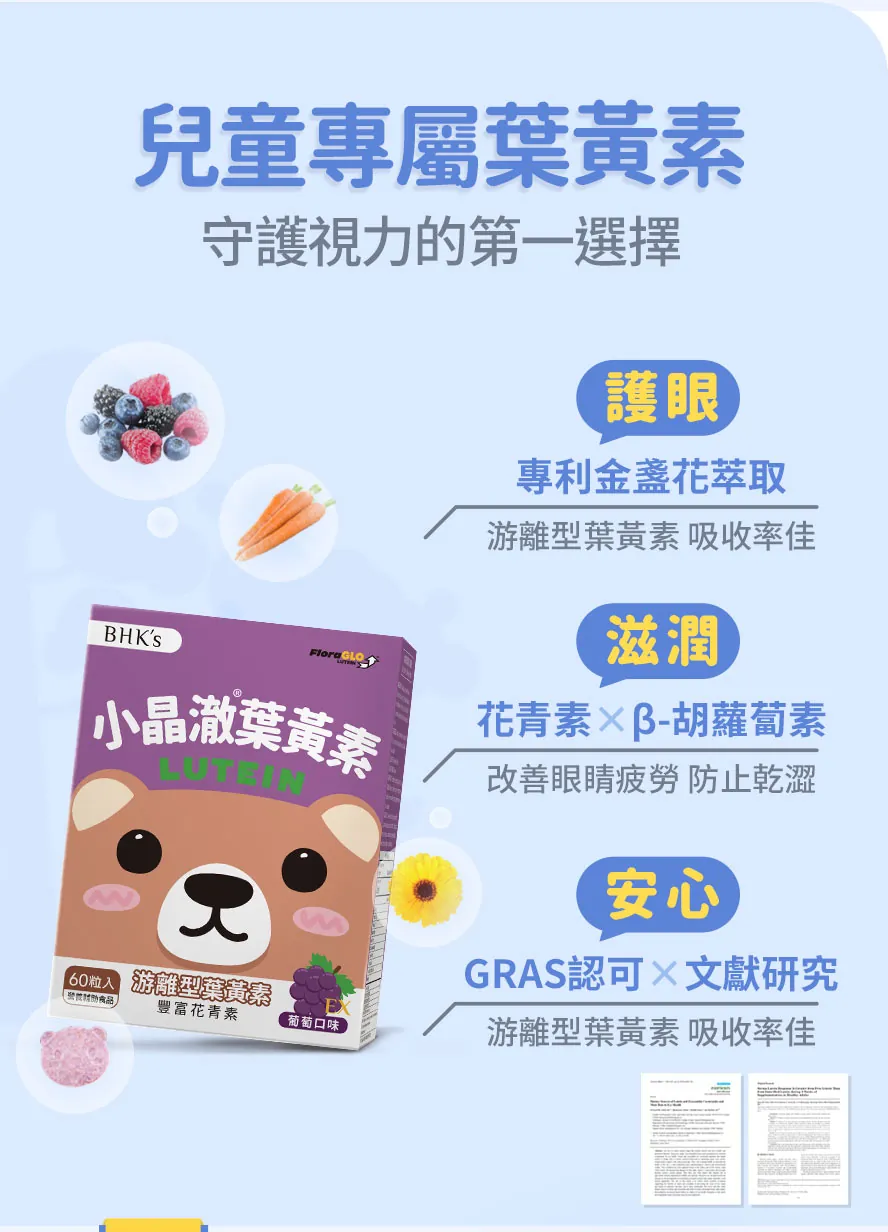 BHKs小晶澈兒童葉黃素，選自專利金盞花萃取，吸收率高，添加豐富花青素，守護孩童視力最佳選擇。