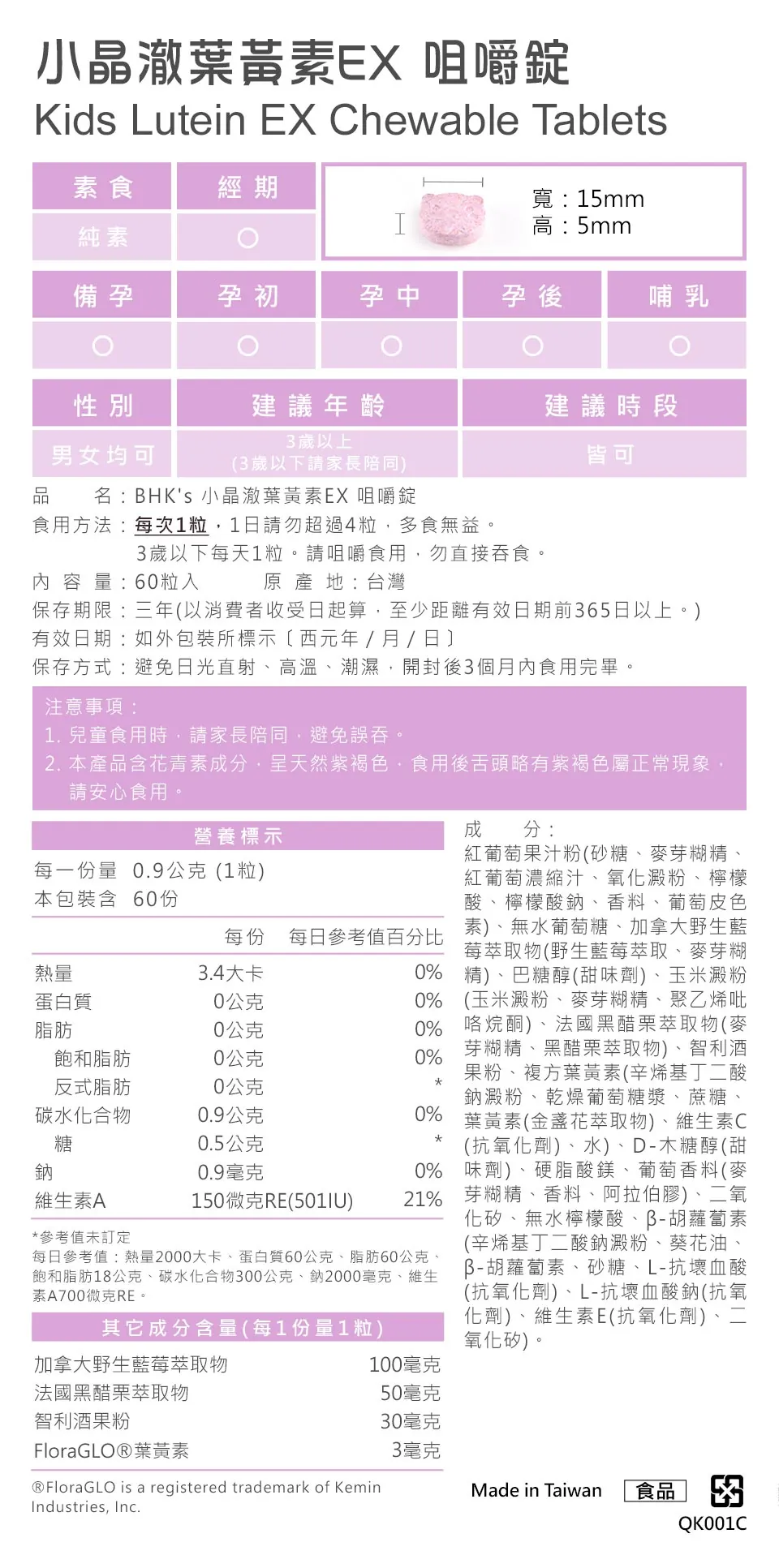 BHK's小晶澈兒童葉黃素，孩子的護眼保健首選，抗藍光、預防近視，產品經安全檢驗合格。