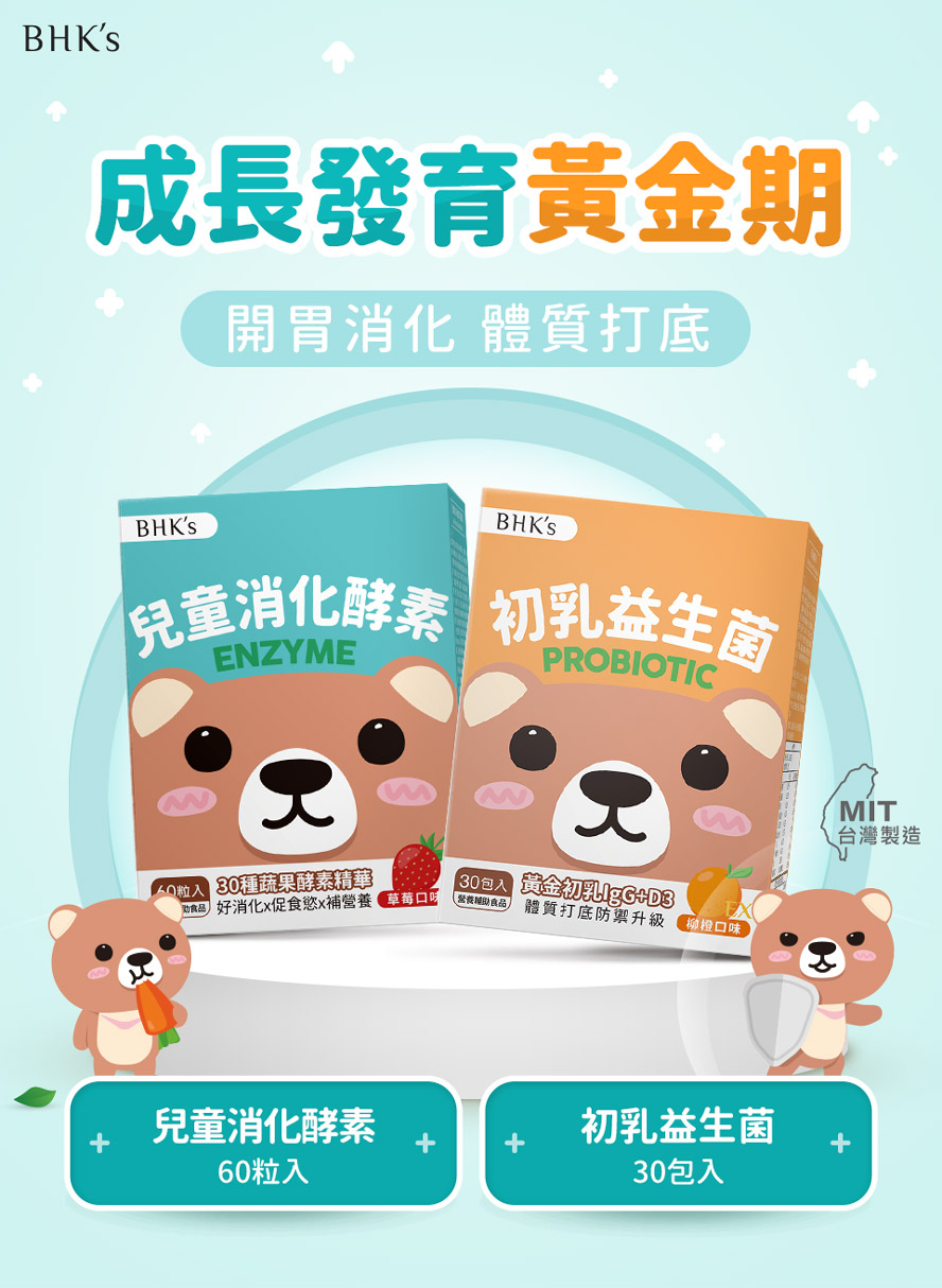 BHK's兒童消化防禦組產品介紹。