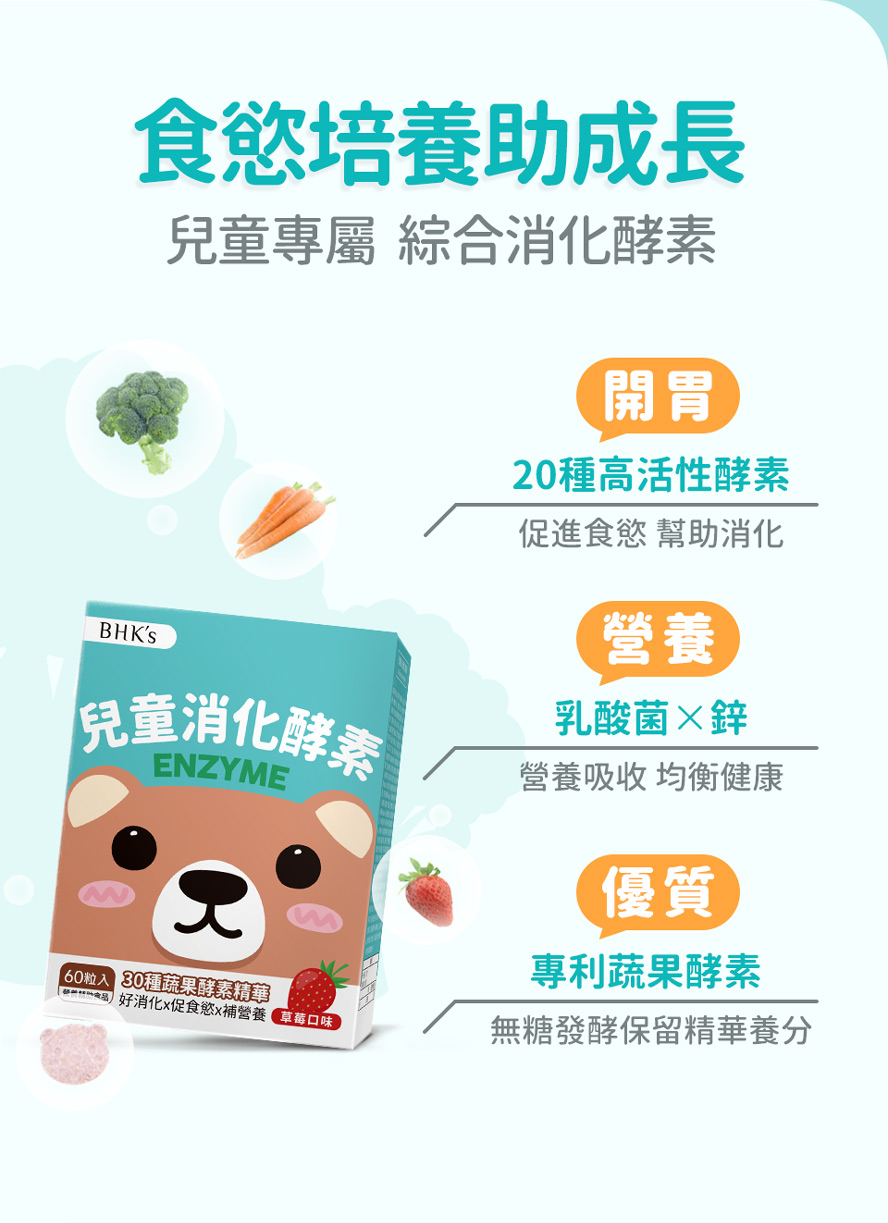 BHK兒童消化酵素的優質成分，提供均衡養分、促進食慾、幫助消化。