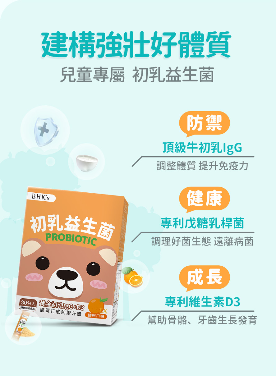 BHK初乳益生菌幫孩子調整體質，提升免疫力，抵禦外來病菌。