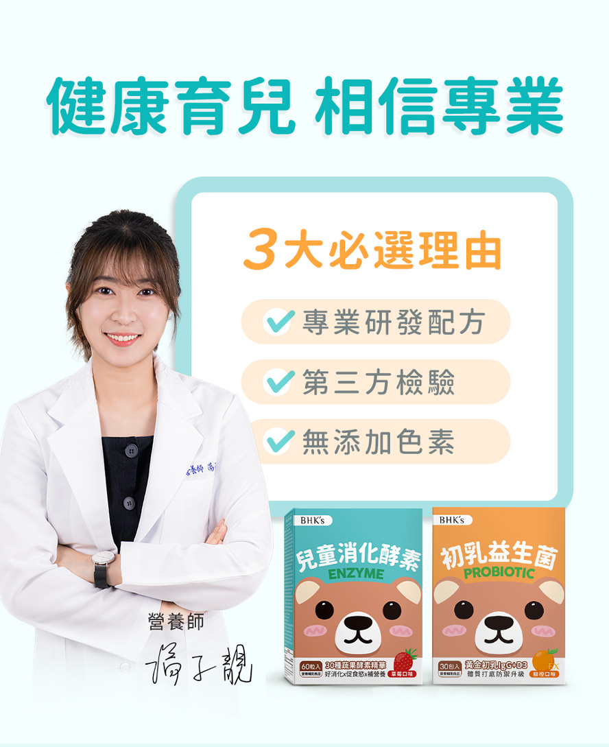 營養師推薦BHK's兒童營養補充品。