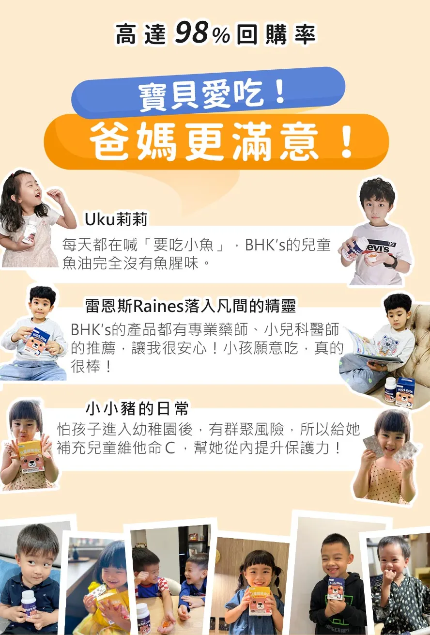 小朋友的魚油與維生素C，家長都買BHK。