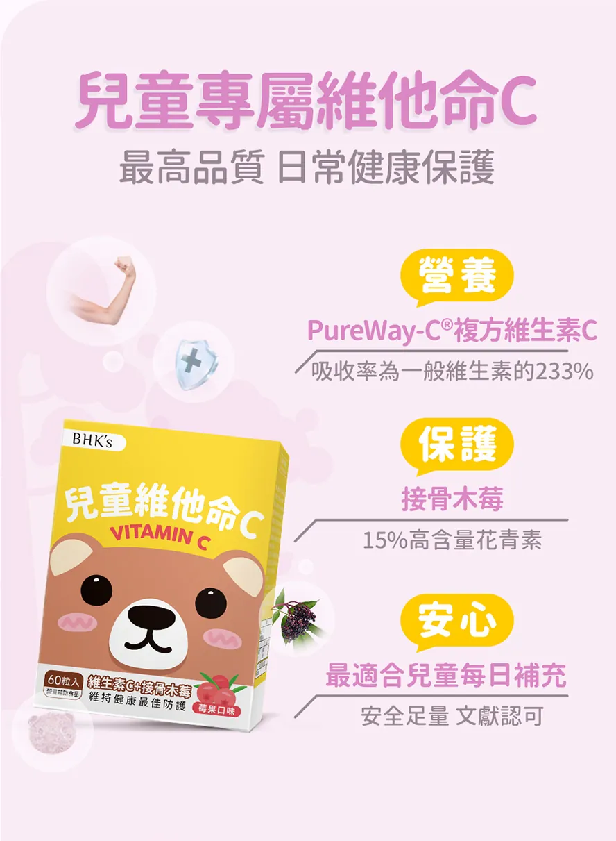 BHK兒童維他命C可每日補充，增強身體防護力，對抗外在病菌。