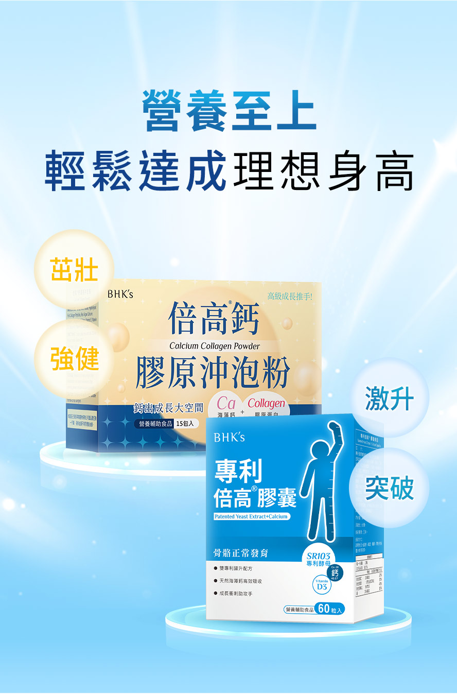 倍高膠囊搭配倍高鈣膠原沖泡粉，雙效輔助成長，輕鬆長高。