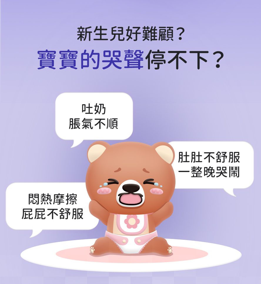 尿布摩擦造成屁屁紅腫，新生兒半夜容易肚子不適哭不停，BB益生菌推薦。