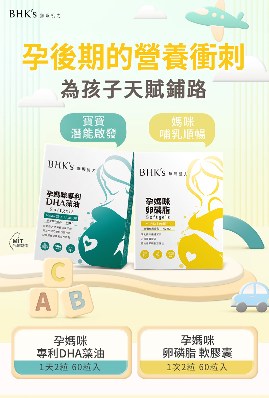 BHK's孕媽咪DHA藻油、卵磷脂，孕後期最佳的營養補給品，孩子聰明發育、媽咪哺乳順利。