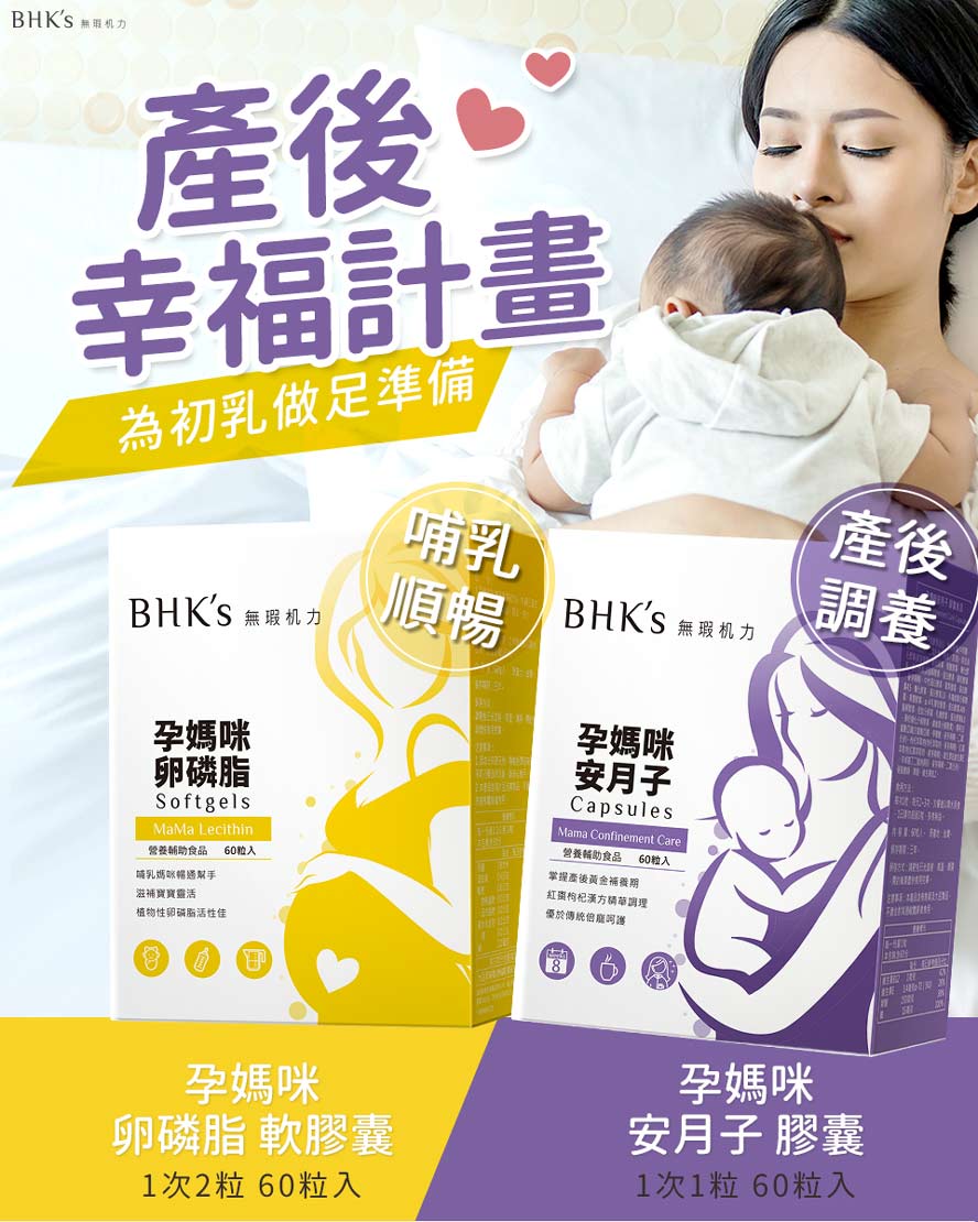 BHK's卵磷脂、安月子幫助產後媽媽提養身體,為哺乳做好準備