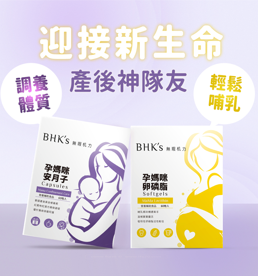 BHK's卵磷脂、安月子為產後神隊友,調養體質,輕鬆哺乳