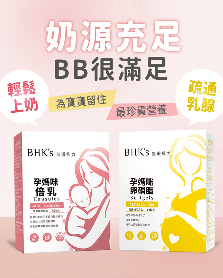 BHK's卵磷脂、倍乳為寶寶留住珍貴營養