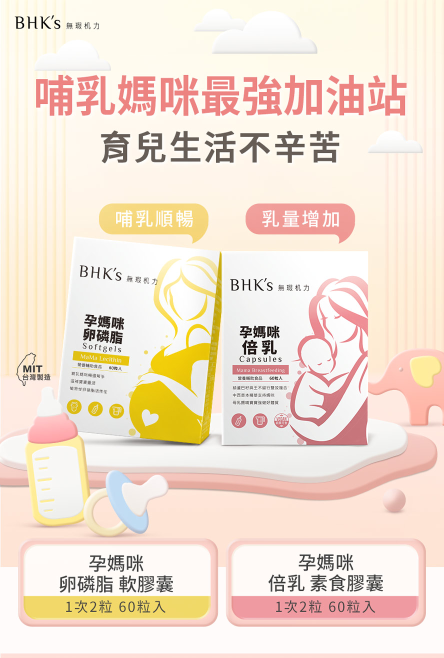 BHK's孕媽咪卵磷脂、孕媽咪倍乳幫助孕婦產後哺乳好輕鬆，追奶順利