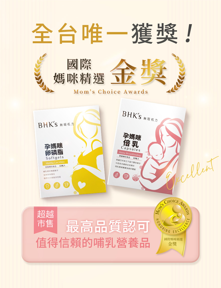 BHK's孕媽咪卵磷脂與倍乳，獲得國際媽咪精選金獎，孕婦可安心食用。