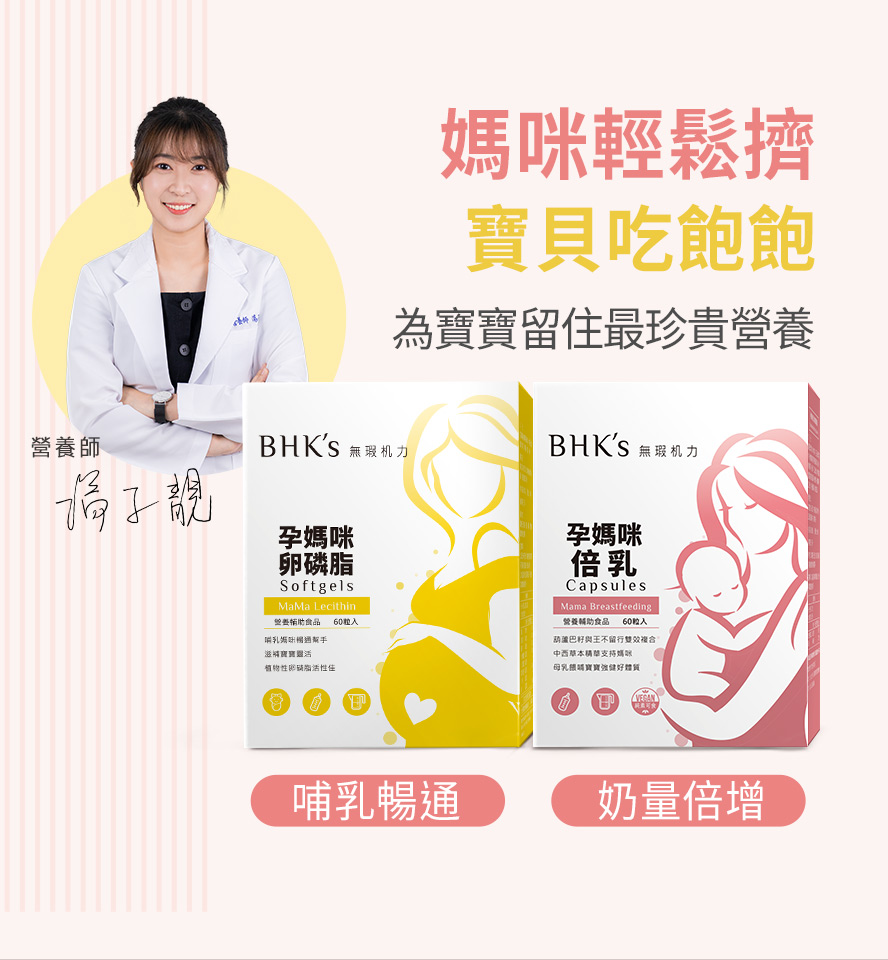 專業營養師推薦BHKs卵磷脂與倍乳，可減少哺乳期的不適症狀。