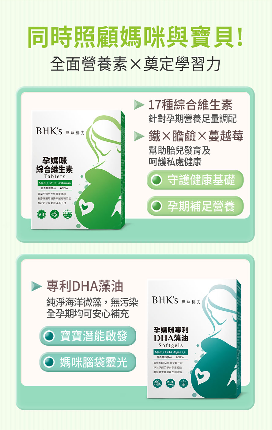BHK孕婦綜合維他命+專利DHA藻油，用心照顧孕婦與寶寶的健康狀況。
