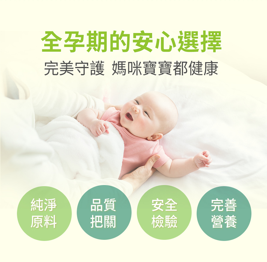 懷孕時期的最安心的營養保健品,眾多明星藝人、網紅、素人媽咪推薦食用。
