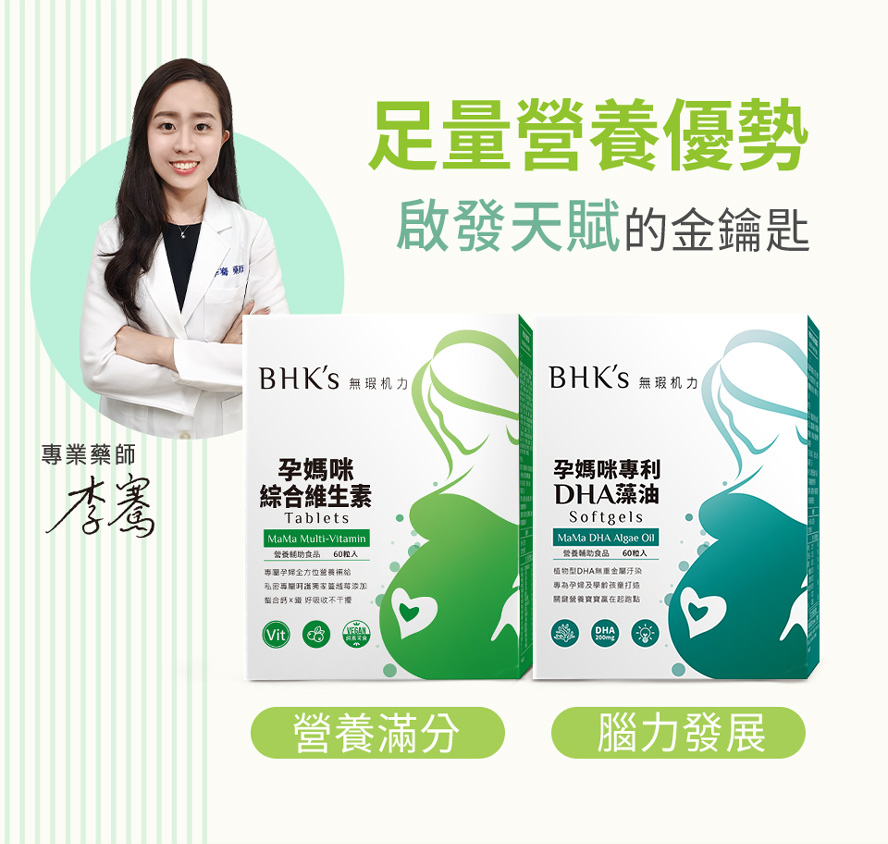 營養師推薦給孕媽咪的孕期補充品,孕婦綜合維他命+DHA藻油讓產檢報告超優秀。