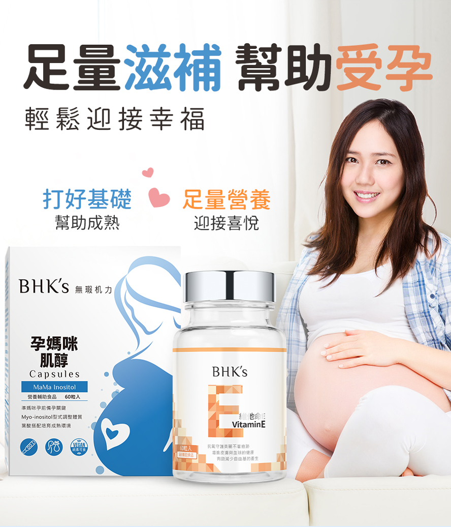 BHK's肌醇、維他命E預防不育症,增加受孕機率