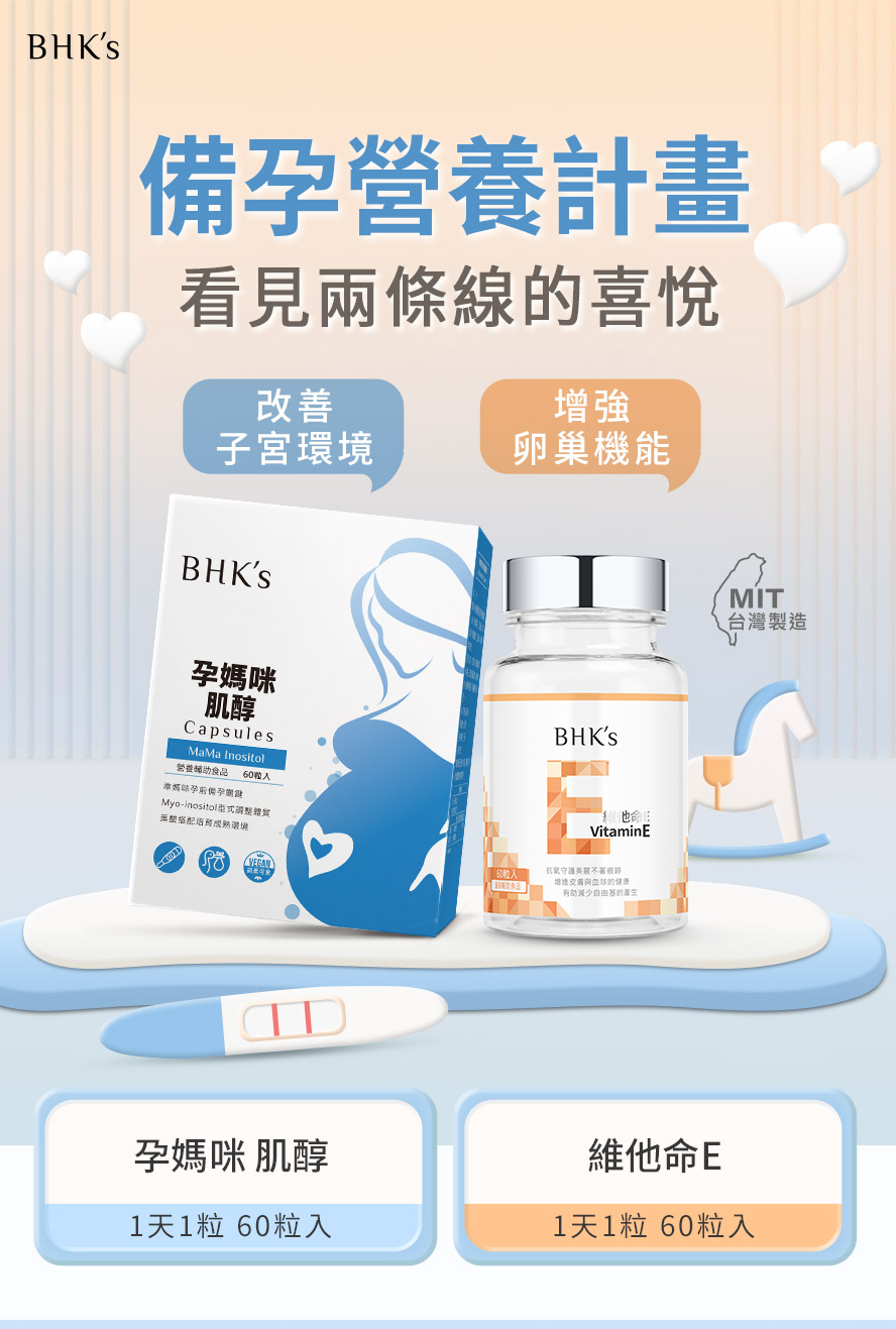 BHK's肌醇、維他命E幫助受孕,孕育健康寶寶