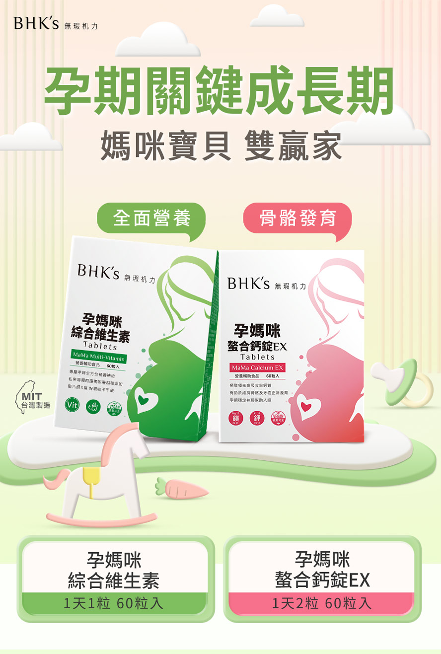BHK's孕媽咪綜合維生素+孕媽咪螯合鈣錠，懷孕時期安心養胎的營養選擇。