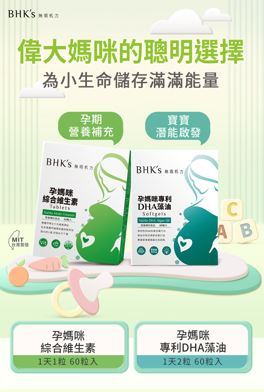 BHK's專利DHA藻油+綜合維生素，是孕期媽咪的優質選擇，滿足懷孕所需營養。