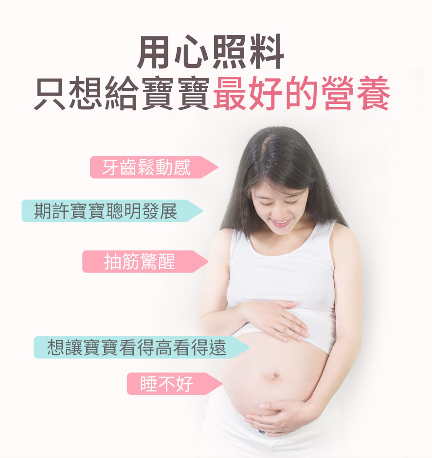 懷孕需要補充哪些營養?改善抽筋、睡不好問題建議補鈣；胎兒視力與腦力發育建議補充DHA。